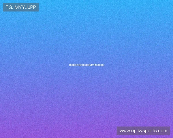 尘埃落定：NBA球队常规赛MVP候选名单确立